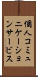 個人コミュニケーションサービス Scroll
