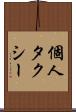 個人タクシー Scroll