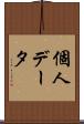 個人データ Scroll