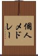 個人メドレー Scroll