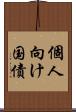 個人向け国債 Scroll