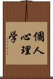 個人心理学 Scroll