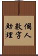 個人數字助理 Scroll