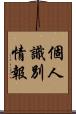 個人識別情報 Scroll