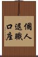 個人退職口座 Scroll