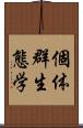 個体群生態学 Scroll