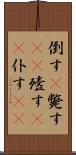 倒す(P) Scroll