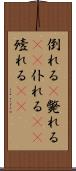 倒れる(P) Scroll