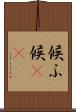 候ふ Scroll