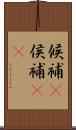候補(P) Scroll
