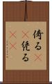 倚る(oK) Scroll