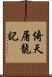 倚天屠龍記 Scroll