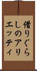 借りぐらしのアリエッティ Scroll