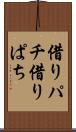借りパチ Scroll