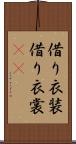 借り衣装 Scroll