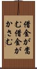 借金が嵩む Scroll