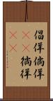 倡佯 Scroll