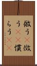倣う(P) Scroll