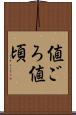 値ごろ Scroll
