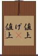 値上げ(P) Scroll
