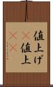 値上げ(P) Scroll