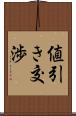 値引き交渉 Scroll