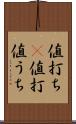 値打ち(P) Scroll