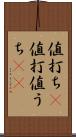 値打ち(P) Scroll