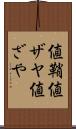 値鞘 Scroll