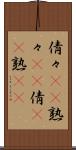 倩々(rK) Scroll