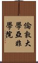 倫敦大學亞非學院 Scroll