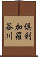 倶利加羅谷川 Scroll