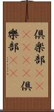 倶楽部(ateji)(P) Scroll