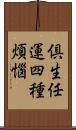 倶生任運四種煩惱 Scroll