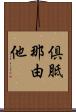 倶胝那由他 Scroll