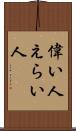 偉い人 Scroll