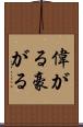 偉がる Scroll