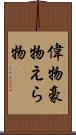 偉物 Scroll