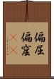 偏屈 Scroll