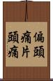 偏頭痛 Scroll