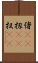 偖(rK) Scroll