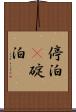停泊(P) Scroll
