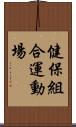 健保組合運動場 Scroll