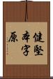 健堅本字原 Scroll