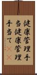 健康管理手当 Scroll