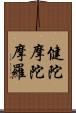 健陀摩陀摩羅 Scroll