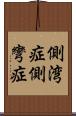 側湾症 Scroll