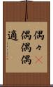偶々(P) Scroll