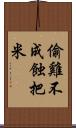 偷雞不成蝕把米 Scroll