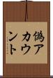 偽アカウント Scroll